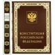 Конституция Российской Федерации (С изменениями от 01.07.2020 г)  Эксклюзивное исполнение